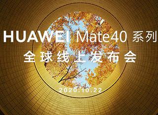 华为Mate40系列全球发布会
