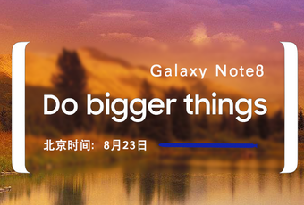 三星Galaxy Note8新品发布会