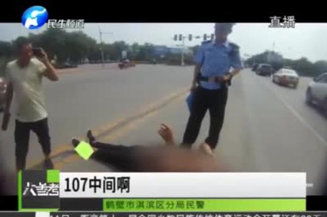 鹤壁男子醉酒躺在路中间 撒泼砸民警