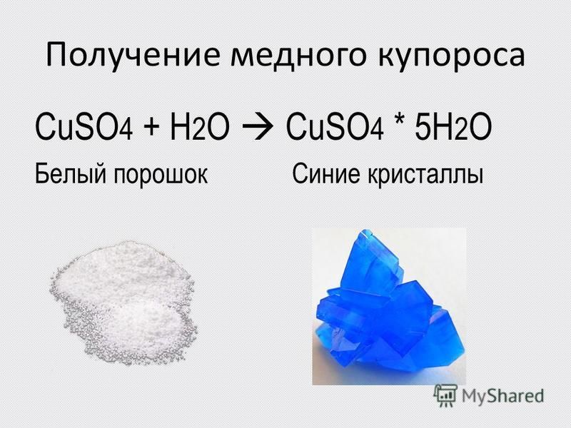 Получение медного купороса CuSO 4 + H 2 O CuSO 4 * 5H 2 O Белый порошок Синие кристаллы