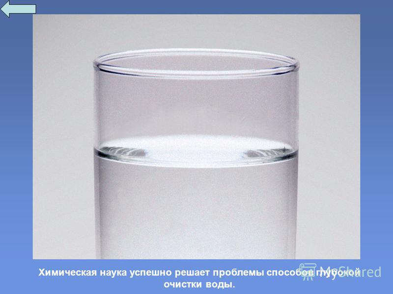 Химическая наука успешно решает проблемы способов глубокой очистки воды.