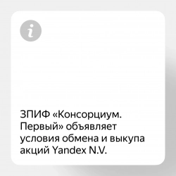 ЗПИФ «Консорциум.Первый» объявляет условия обмена и выкупа акций Yandex N.V.