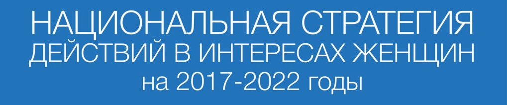 Национальная стратегия действий в интересах женщин на 2017-2022 годы