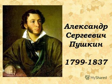 Александр Сергеевич Пушкин. Жизнь и творчество.
