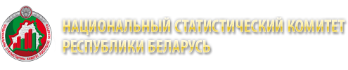 Национальный статистический комитет Республики Беларусь 