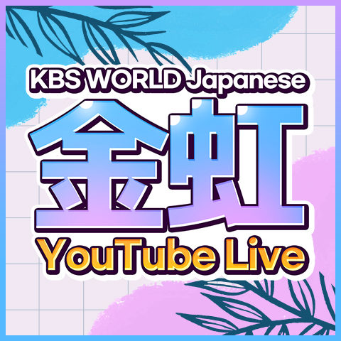 金虹 YouTube LIVE