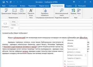 Проверка письма на кыргызском языке в Outlook 2016