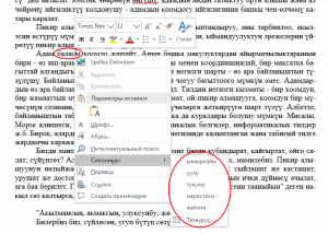 Word 2016 тезаурус (синонимы) на кыргызском языке