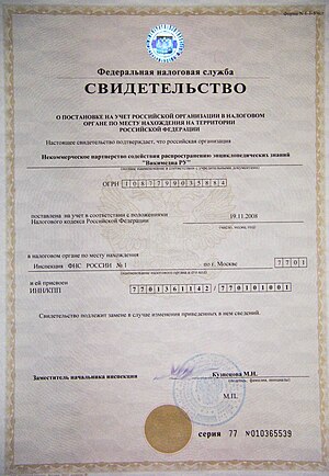 Свидетельство о постановке на учет российской организации в налоговом органе по месту нахождения на территории РФ (2008)
