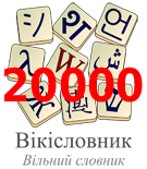 Logo of Ukrainian Wiktionary with 20,000 articles