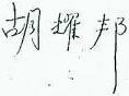 Firma di Hu Yaobang 胡耀邦