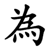Традиційний ієрогліф wèi кит. 為 (= «для»)
