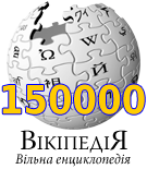 Logo of Ukrainian Wikipedia with 150,000 articles