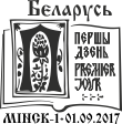 Спецыяльны паштовы штэмпель Беларусі, выдадзены ў гонар 500-годдзя беларускага кнігадрукавання (2017)