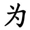 Спрощений ієрогліф wèi кит. 为 (4 риски замість 9)