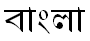 Bengalín na so alfabetu propiu