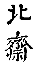 Kacusika Hokuszai aláírása