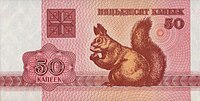 Белка на 50 белорусских копейках, 1992, Купюра называется «белочка»