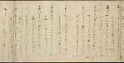 伏見天皇の宸翰和歌。重要文化財、東京国立博物館所蔵。