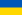 Karogs: Ukraina