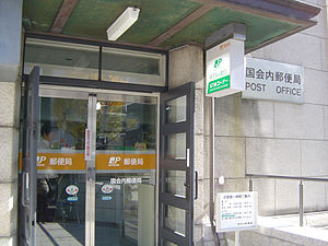 国会内郵便局（東京都千代田区）