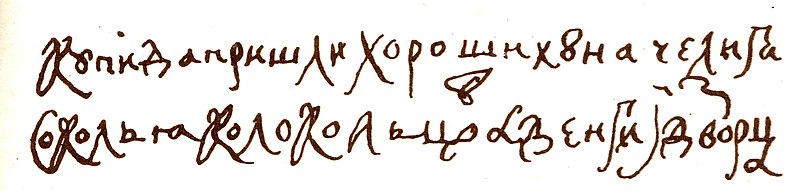 File:Автограф царя Алексея Михайловича Сытин 3века 1912.jpg