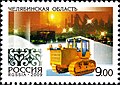 Рәсәй Почтаһының маркаһы, 2009