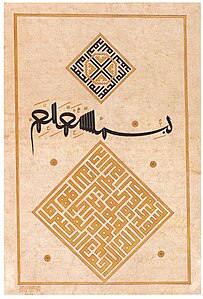 جمله «بسم الله الرحمن الرحیم» در وسط با دو الگوی مربعی شکل به خط کوفی اثر احمد شمس‌الدین قره‌حصاری