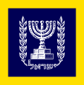 2:3 Vlag van die Israeliese President ter See