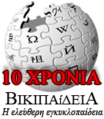 Tenth anniversary of the Greek Wikipedia (2012)