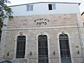 ישיבת בריסק ברחוב משה חגיז בירושלים