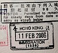 Hong Kong: entry passport stamp issued in 2006.