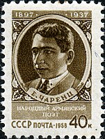 A 1958 Soviet stamp honoring Charents after his rehabilitation
