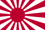 海上自衛隊自衛艦旗（旧日本海軍軍艦旗）