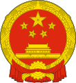 中華人民共和國國徽 People's Republic of China (emblem) República Popular da China (emblema)