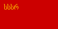 A Grúz SZSZK zászlaja (1937–1940)