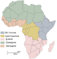 Регионите во Африка.