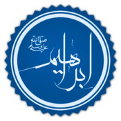 "Ibrahim" (Abraham) in Islamic calligraphy