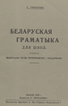 «Білоруська граматика для шкіл» Броніслава Тарашкевича. Вільнюс, 1929 рік