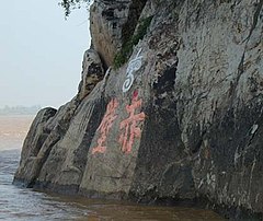 Chữ chạm khắc trên vách núi ở địa điểm được nhiều người cho là nơi diễn ra trận Xích Bích, gần thành phố Xích Bích ngày nay thuộc Hàm Ninh, tỉnh Hồ Bắc. Các chữ chạm trên đá này đã tồn tại ít nhất một ngàn năm.