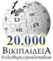 20.000 (λήμματα), ΒΙΚΙΠΑΙΔΕΙΑ, η ελεύθερη εγκυκλοπαίδεια