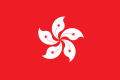 香港特別行政区の旗（中華人民共和国の国旗を基本にデザインされ、赤地が中華人民共和国を、白い花の意匠が香港を表し、紅白の組み合わせで一国二制度を表している）