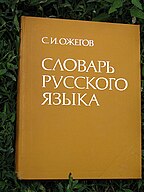 Толковый словарь русского языка под редакцией С. И. Ожегова.
