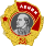 Орден Ленина — 16 февраля 1967
