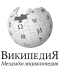 «Википедиянь» логотип
