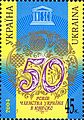 Украйна (2004): 50-годишнина от членството на страната в ЮНЕСКО