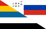 1915-1925年东省铁路旗帜