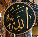 استنبول آیا صوفیہ کے ایک ستون پر لکھا ہوا نام اللہ