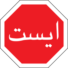 تابلویی برای نشان ایست که در ایران استفاده می‌شود.