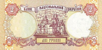 Софійський собор на реверсі банкноти 2 гривні зразка 1995 року.